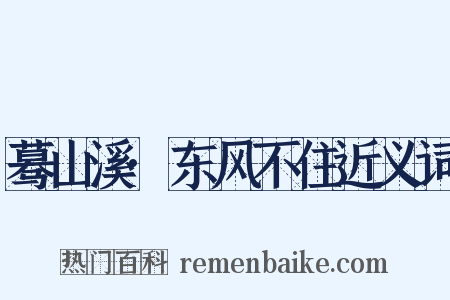 蓦山溪·东风不住近义词是什么意思的图片